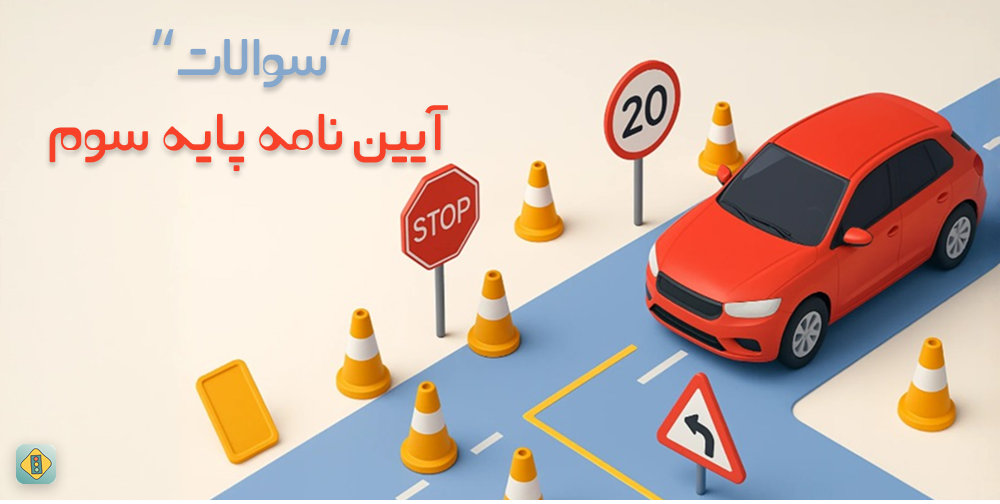 سوالات آیین نامه پایه سوم ۱۴۰۴ + آزمون رانندگی با جواب رایگان